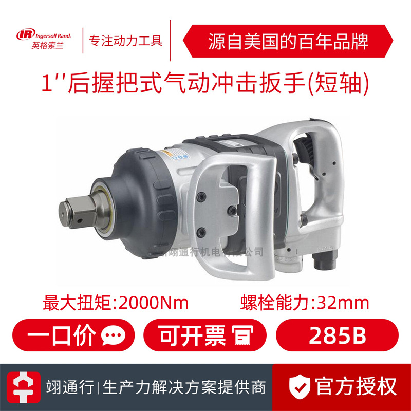 【正品】美国IR英格索兰285B气动冲击扳手1寸风动风炮大扭力拆装