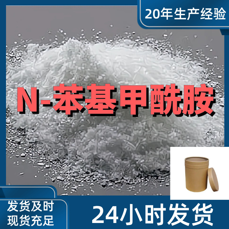 N-苯基甲酰胺 甲酰苯胺 厂家直供含量高工业客户满意是我们的宗旨