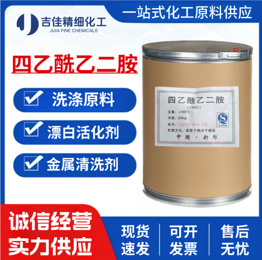 供应四乙酰乙二胺TAED工业级洗涤剂漂白剂纺织印染过氧化物活化剂