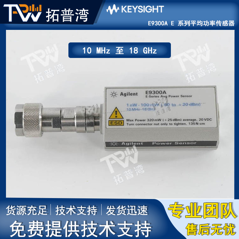 Agilent 安捷伦 10 MHz 至 18 GHz E9300A E 系列平均功率传感器