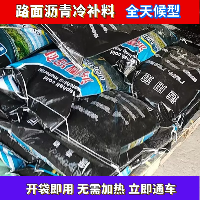 市政公路修复用料水泥路面坑洼填补沥青冷补料柏油道路沥青冷补料