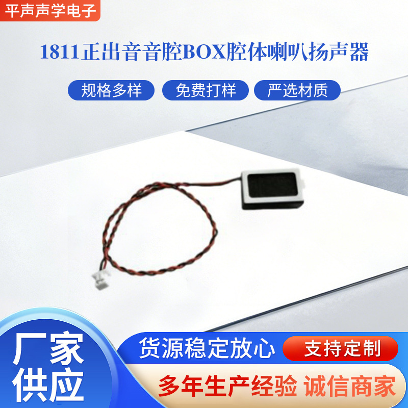 1811 Single Sound Cavity B0X Speaker 8 Ohms 1 Watt Suitable for Smart Voice Ai Smart Home Speakers