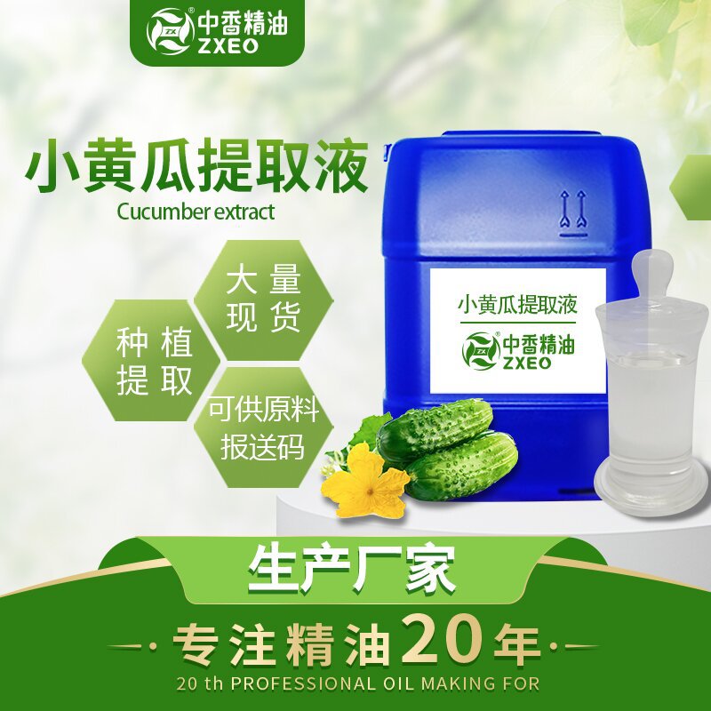 吉安中香大量供应小黄瓜浓缩液 小黄瓜提取液 原料现货量大批发