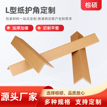L型30X30X3纸护角加厚加硬直角纸箱护条工艺品镜子家居包装护角条