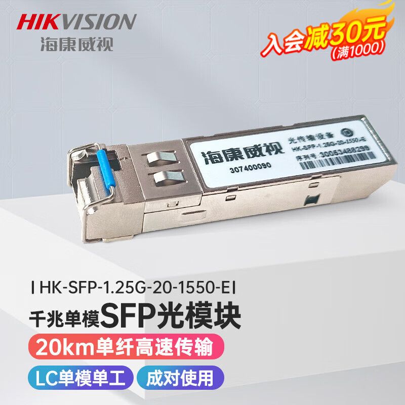 海康威视（HIKVISION）千兆单模单纤SFP光模块 千兆HK-SFP-1.25G-