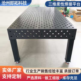 三维柔性焊接平台精密工作台批发快速工装夹具多孔定位铸铁平板