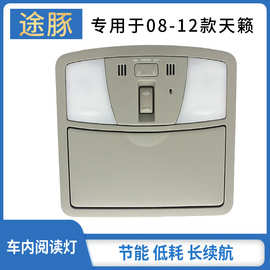 适用08-12天籁室内顶灯车顶灯阅读灯地图灯带眼镜盒总成灯罩配件