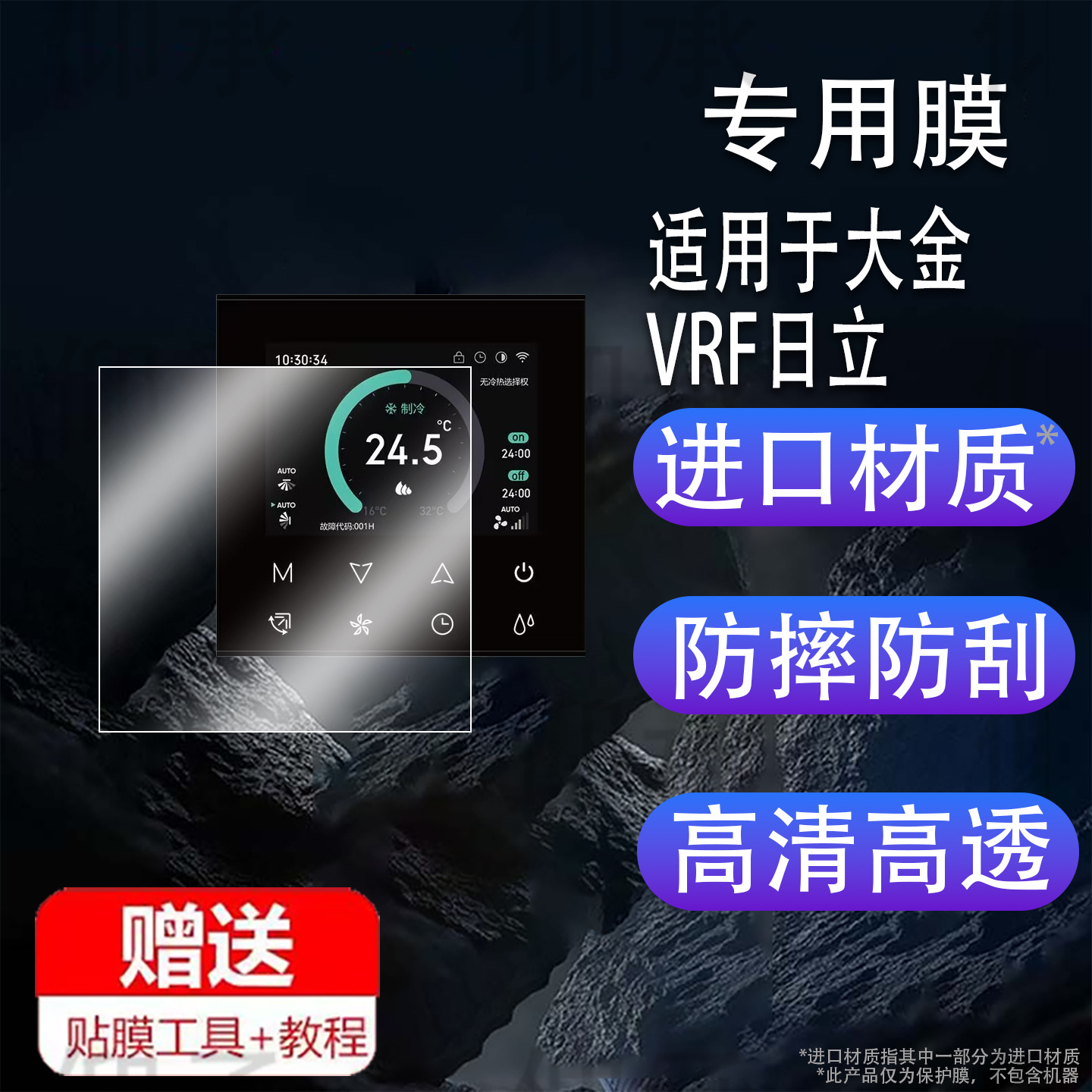 Suitable for Daikin Vrf Hitachi Protective Film Fwd Gree Xiaoai Smart Display Central Air Conditioning Control Panel