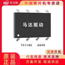馬達驅動IC 富滿TC118S SOP8 1.8A  馬達正反轉驅動 0.12 驅動IC