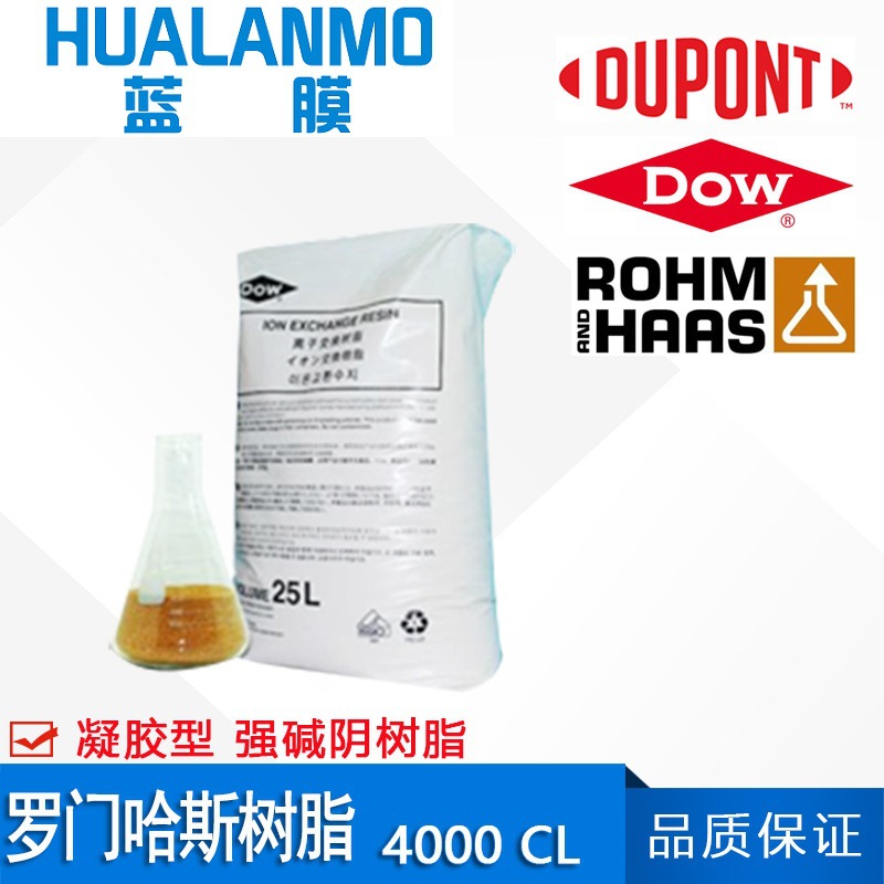 美国原装罗门哈斯4000CL 强碱性阴离子交换树脂 凝胶型除盐脱矿质