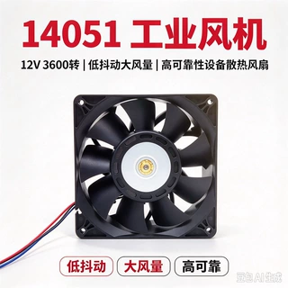140×140×51 轴流风扇12V 3600RPM 抗老化轴承 稳定连续运转风机