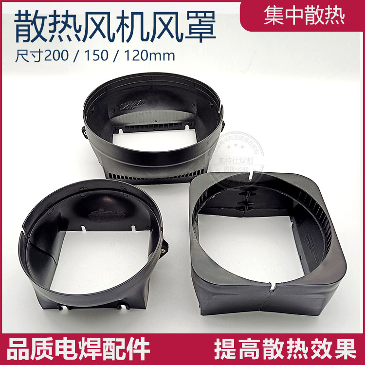 散热风机 风扇 风罩 风扇盖 集风罩 风道散热器120/150/200FZY