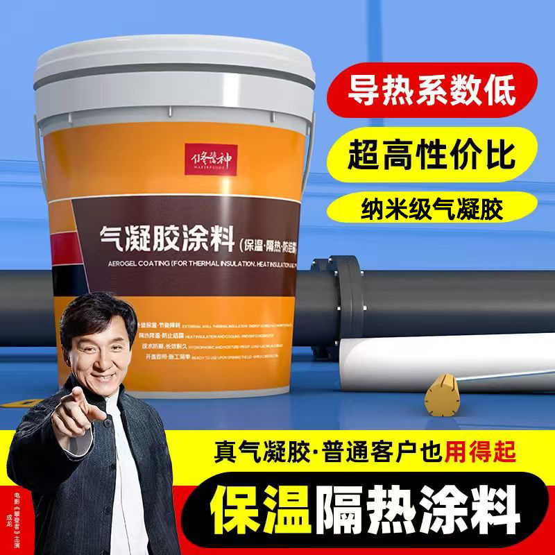 防结露防冷凝水纳米气凝胶保温涂料隔热反射漆屋顶白色材料内外墙