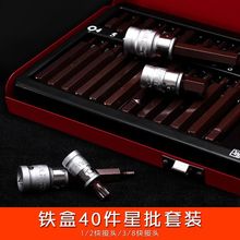 40件套星批组套内六角扳手套装组合汽修工具花键花型十二梅花批头