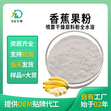 香蕉粉水溶香蕉果蔬代餐果汁粉冻干粉速溶果粉固体饮料原料现货