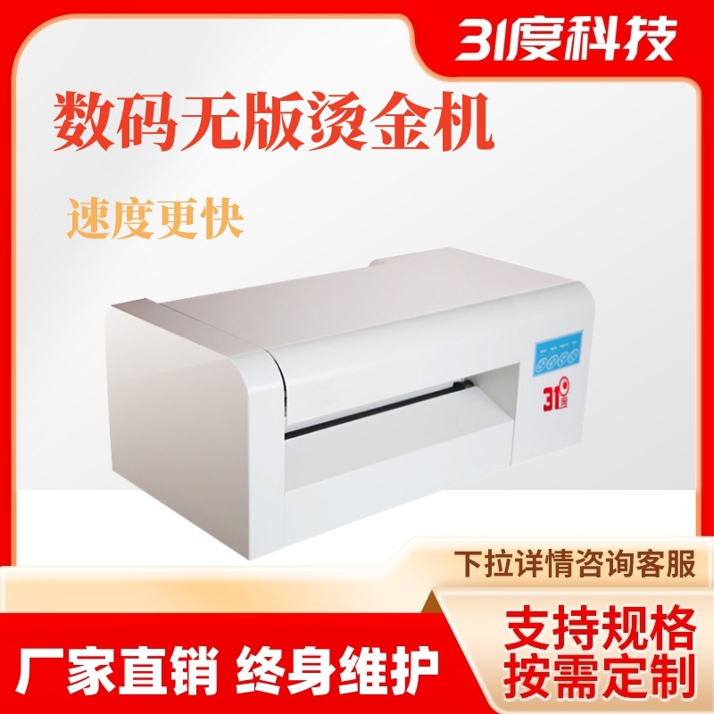 31度无版批量卡纸对联烫金机红包礼盒包装茶叶个性烫印烫银