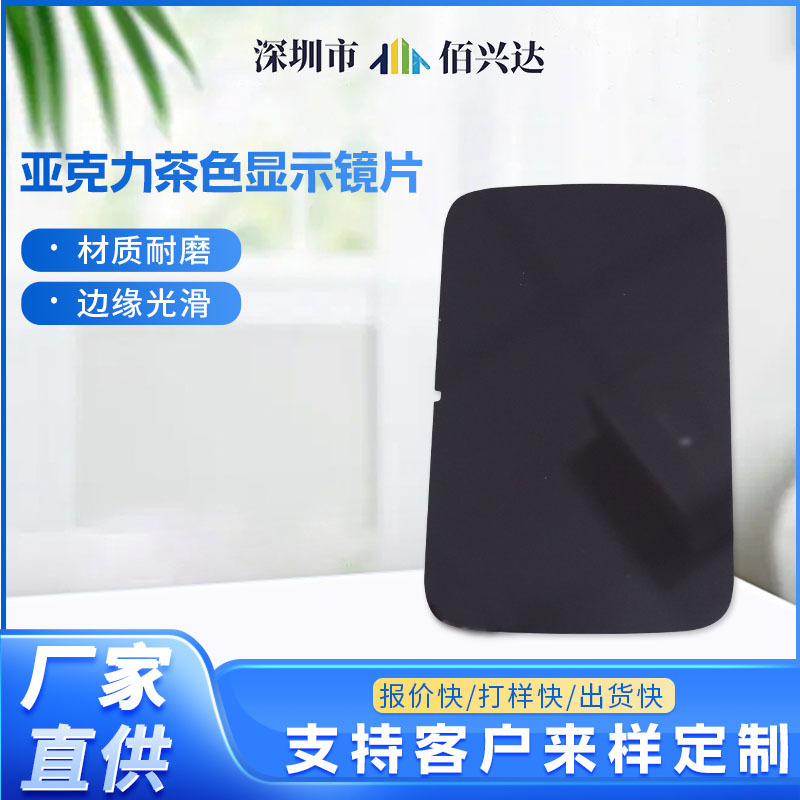 厂家直销智能产品深茶色显示盖板PC亚克力茶色显示镜片面板