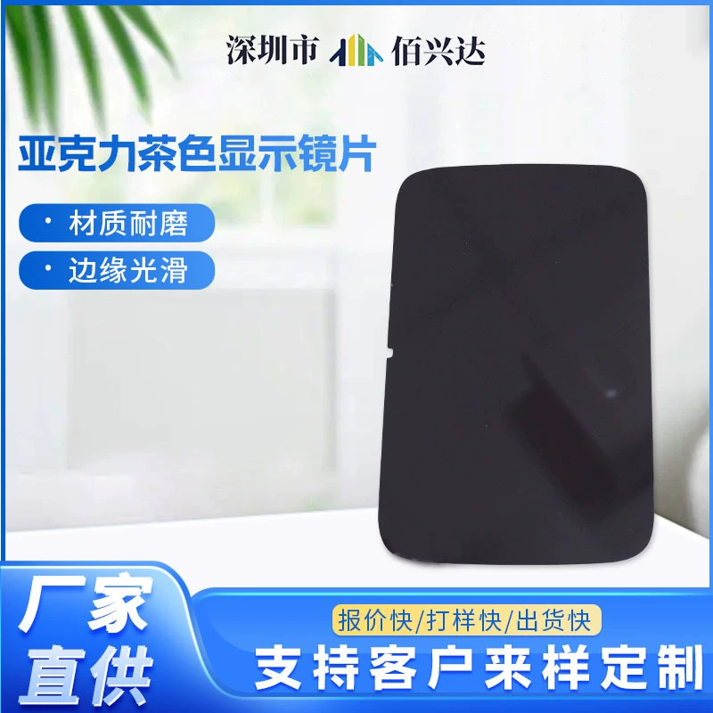 Фабрика прямых продаж интеллектуальных продуктов темно-коричненый цвет дисплей крышки PC акриловый коричненый цвет дисплей линзы панели