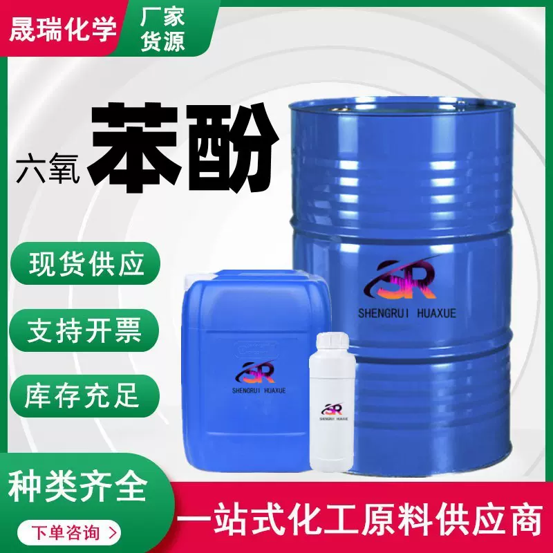现货六氧苯酚 环己醇染料环氧树脂干洗脱模剂 六氧苯酚工业级