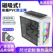 机箱磁吸式pvc防尘网散热防虫电脑主机高密度侧板通风定 制过滤网
