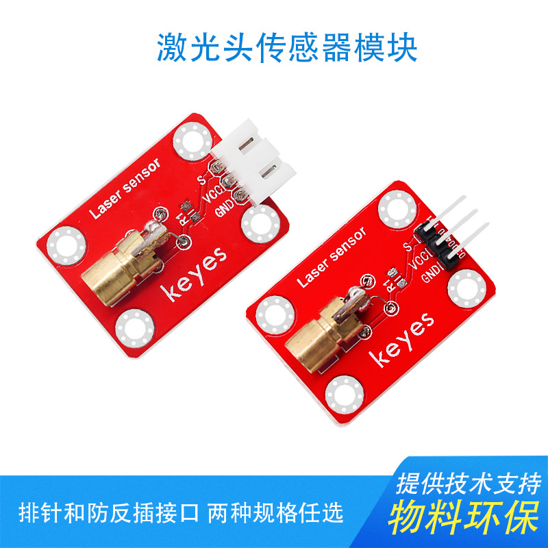 KEYES 5V激光头传感器模块 激光管兼容arduino树莓派microbit红色