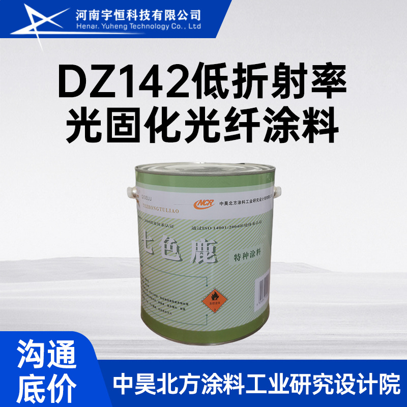 中昊北方DZ142低折射率光固化光纤涂料 用于能量光纤的涂覆