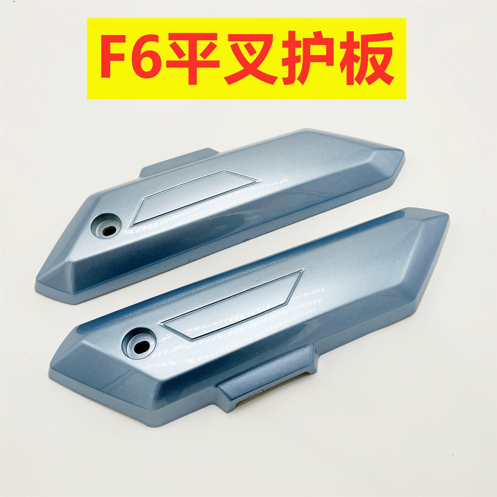 New national standard electric vehicle F6 swingarm guard plate, YinYang electric vehicle F6 motor cover plate, Xiaoliying side plate, F8 side panel