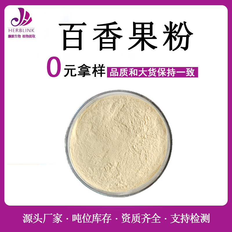 百香果粉  源头厂家现货包邮 百香果提取物 速溶 西番莲果粉