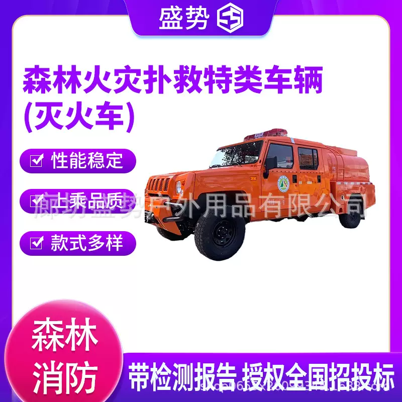 万亿国债森林火灾扑救灭火车水罐消防应急车越野高压救险车