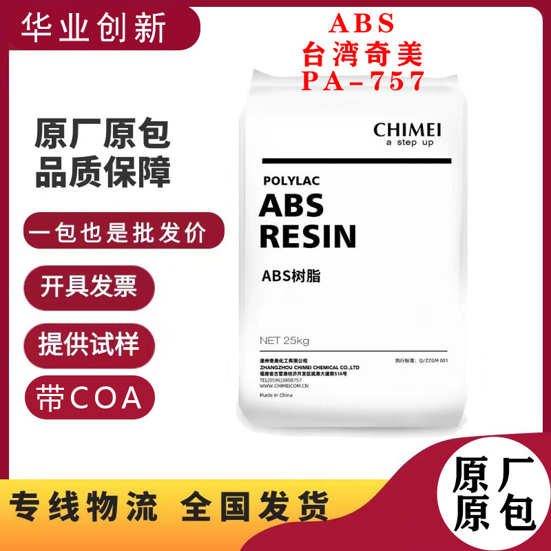 ABS台湾奇美PA-757注塑级汽车部件品牌经销塑胶原料标准料高流动