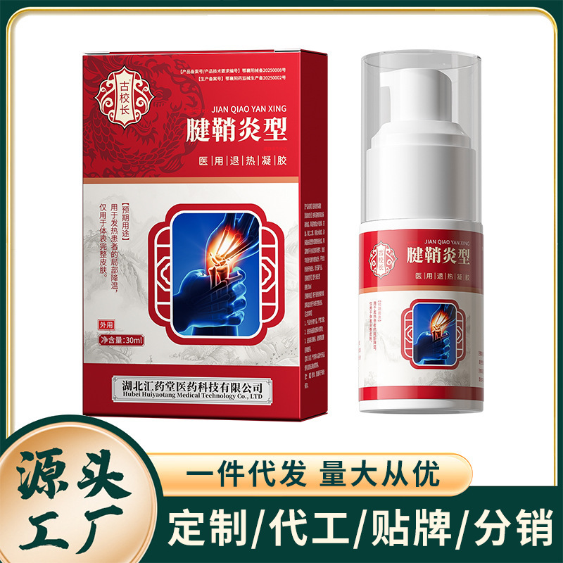 古校长腱鞘炎颈椎腰椎膝盖足跟医用退热凝胶手指手腕鼓包关节肿痛|undefined
