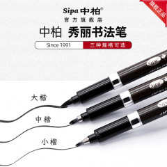 中柏书法笔秀丽笔大楷中楷小楷软笔硬笔绘画练字毛笔软头可加墨水