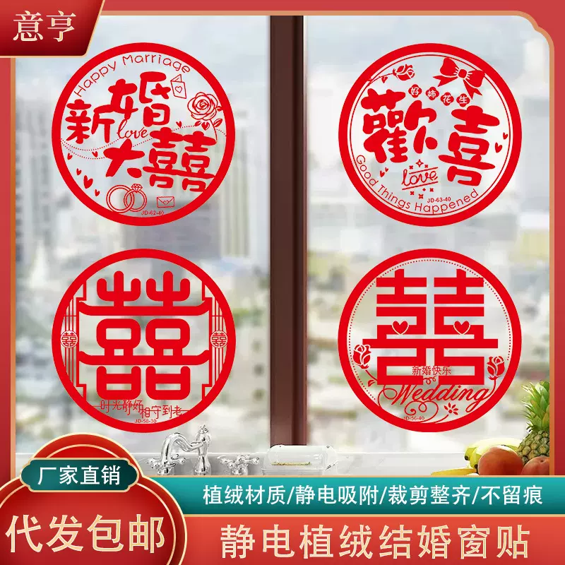 结婚喜字静电贴个性镂空窗花 PET玻璃贴婚房装饰门墙喜字贴批发