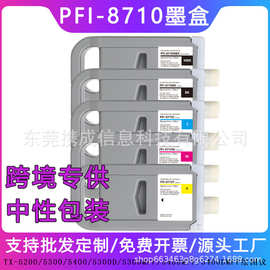适用佳能PFI-8710墨盒TX-5200/5300/5300D/5300MFP/5400MFP绘图仪