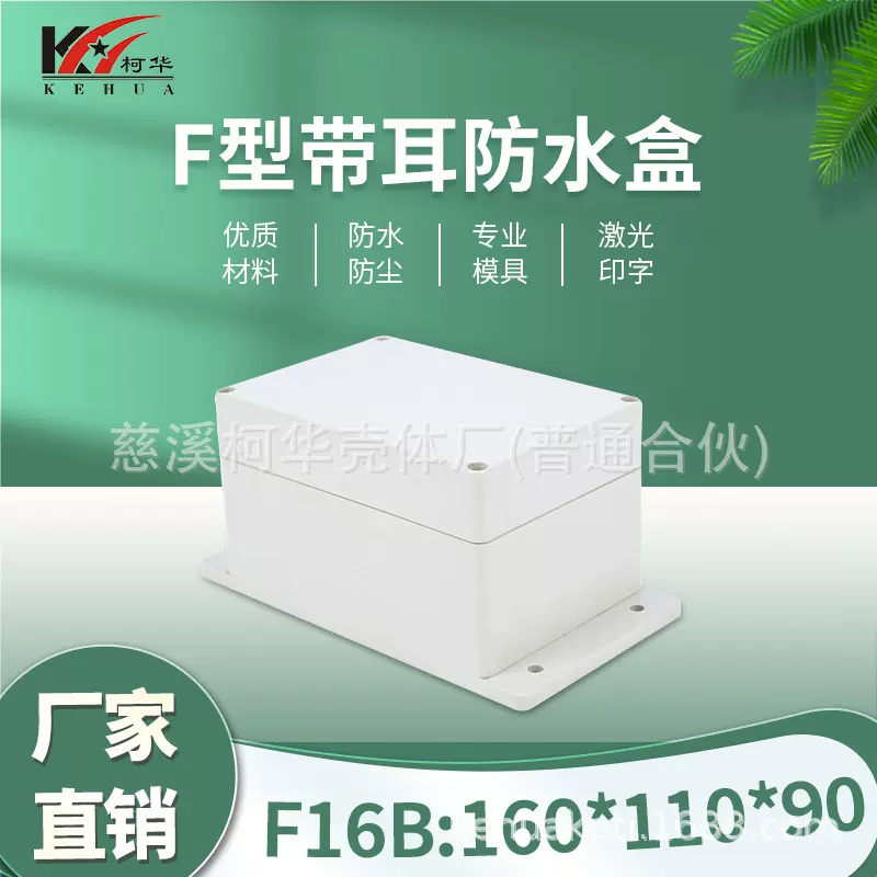 塑料电源防水盒 接线盒  塑料外壳 仪表壳体160*110*90