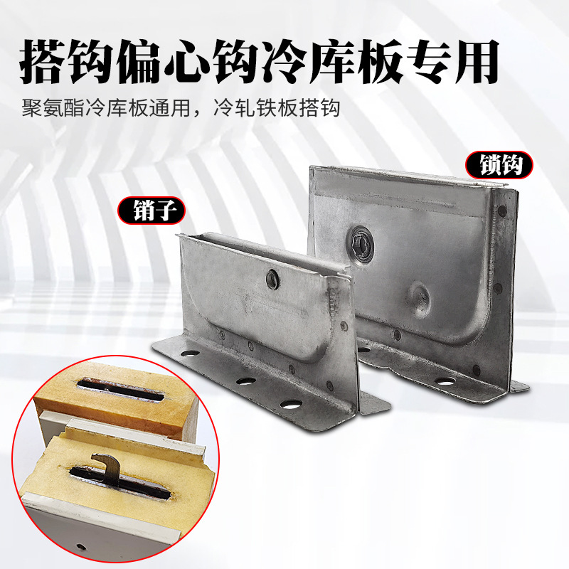 冷库库板安装天地钩偏心钩锁扣镀锌铁质侧边挂钩搭钩库板组合器
