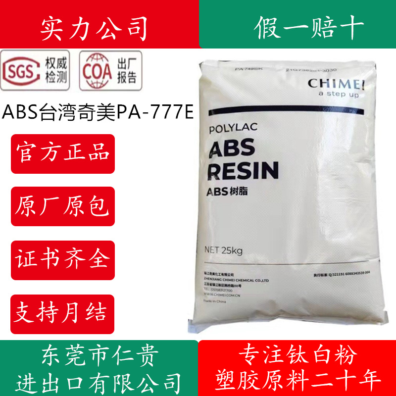 ABS台湾奇美PA-777E阻燃级热稳定性PA-777D耐高温抗静电高PA-777B