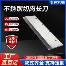 不锈钢切肉长刀高硬度食品冷冻肉切片机刀片分切刀多规格定制批发