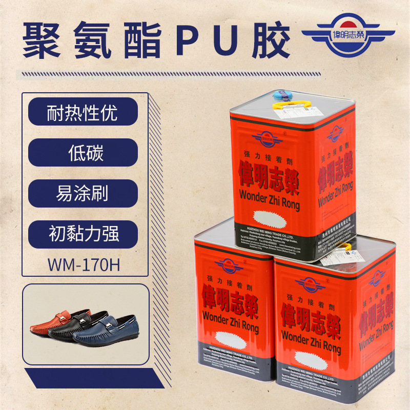 WM-170H箱包胶水白色PU发泡胶聚氨脂PU胶灌封pvc胶水皮革粘接黄胶
