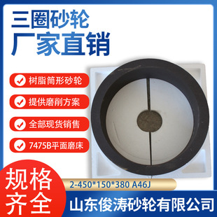 Three-Circle Resin Cylindrical Grinding Wheel 7475B Flat Grinding Machine Grinding Wheel 2-450*150*380A46J/K/L/M