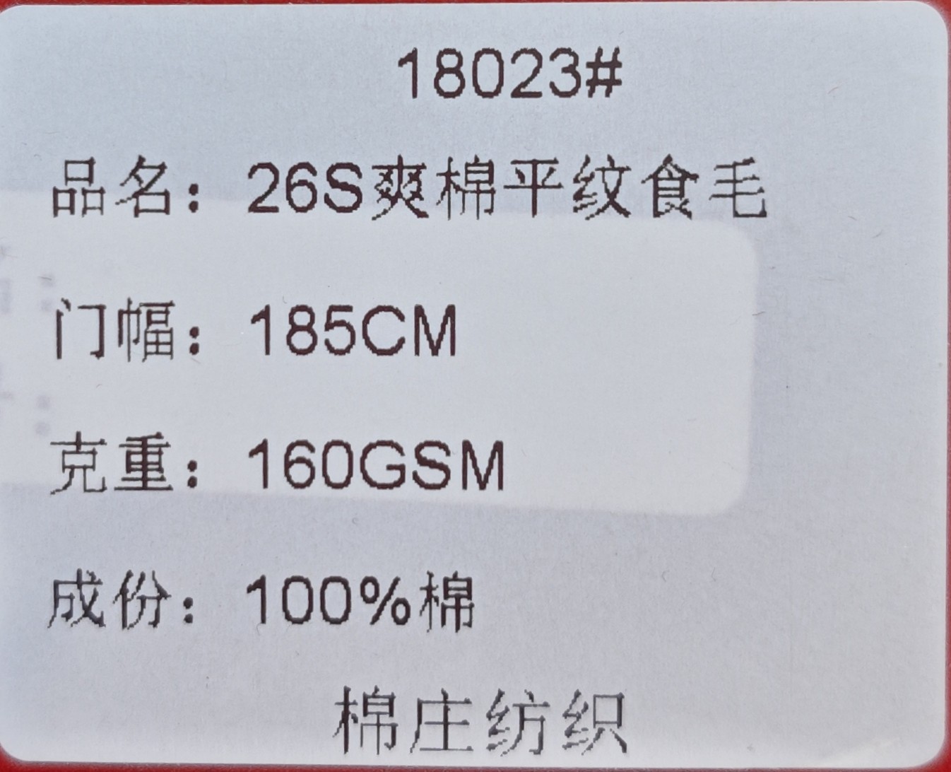 18023#26支爽棉平纹食毛