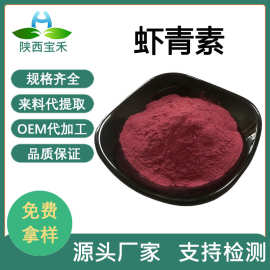 虾青素2%5%10%雨生红球藻提取物 雨生红球藻粉 水溶 虾青素微囊粉