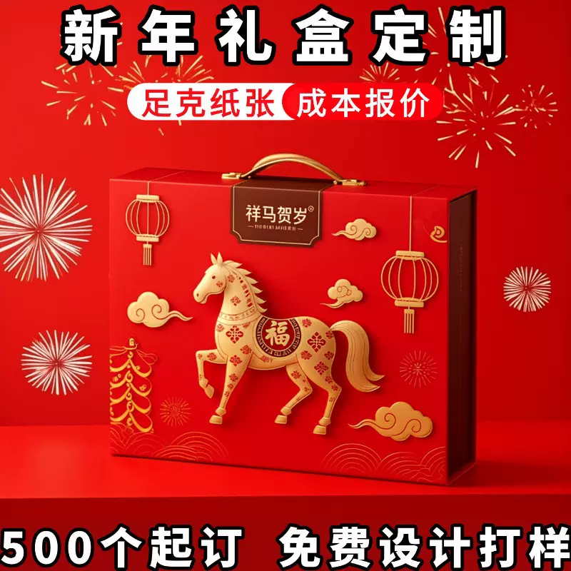 新年礼盒定制春节包装马年礼品盒定做年货手提包装盒高端翻盖纸盒