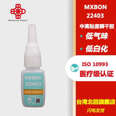 MXBON快干胶工业用胶 医疗级胶水 PP/PE/硅胶瞬间胶 台湾原厂供应