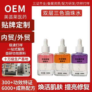 双层油珠精华水OEM定制美容院贴牌淡化干纹锁住水分精华油代加工