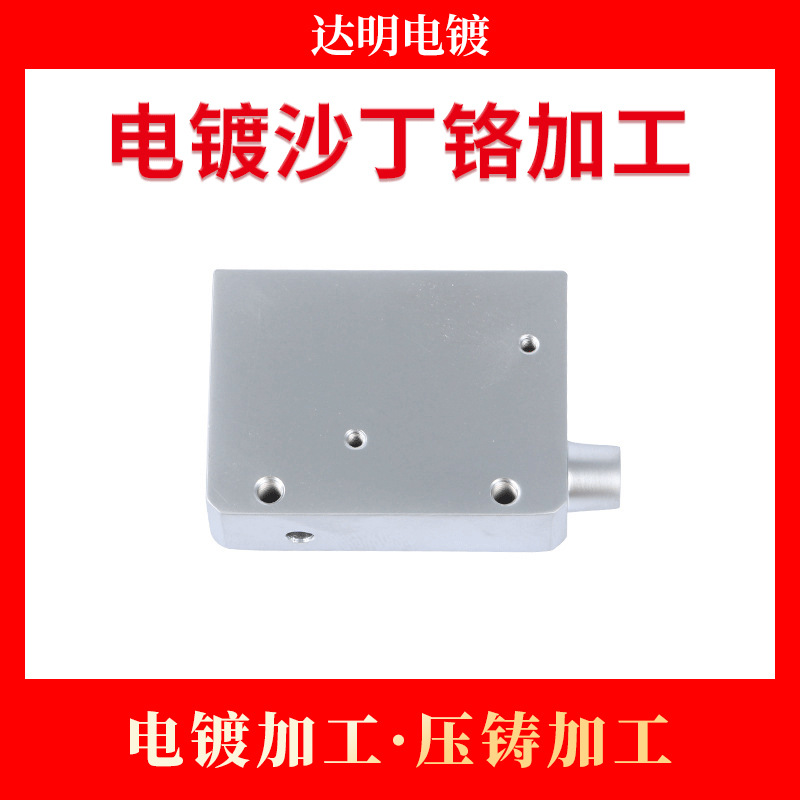 电镀加工  电镀沙丁铬加工 沙丁铬电镀  五金电镀