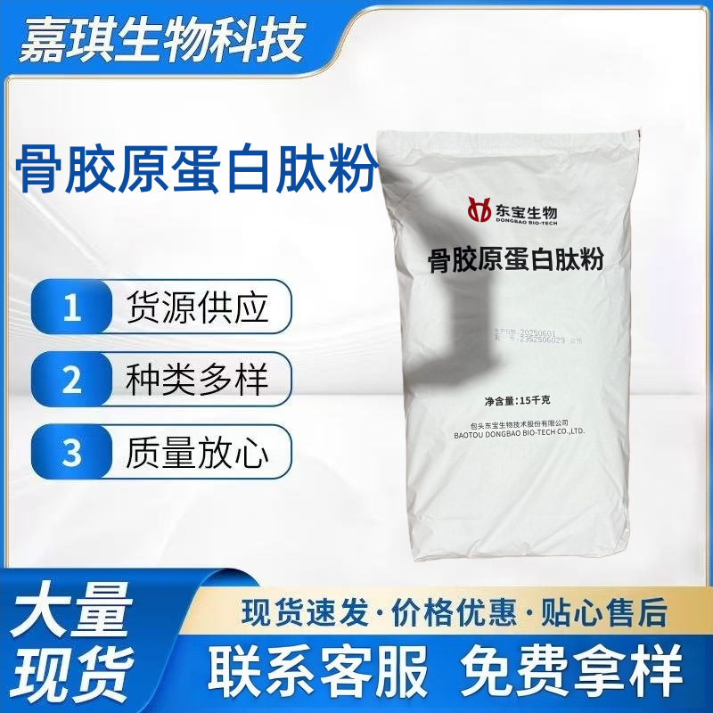 东宝骨胶原蛋白肽粉食品级 低聚牛骨肽小分子水解胶原蛋白肽速溶