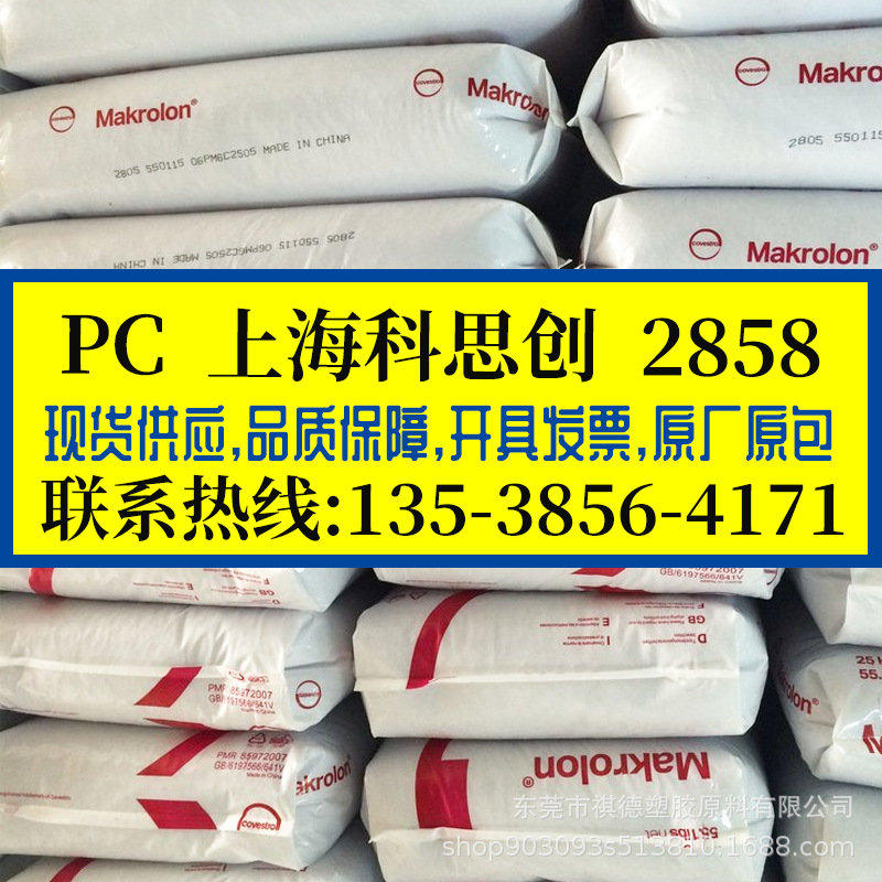 医用级PC/上海科思创/2858 高透 耐蒸汽,生物相兼容,高流动PC原料