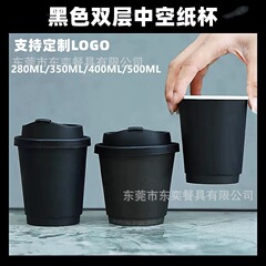 90 口径使い捨てインターネット有名人オールブラック二層中空厚みのあるテイクアウトコーヒーカップホットドリンク抗火傷と漏れ防止紙カップ