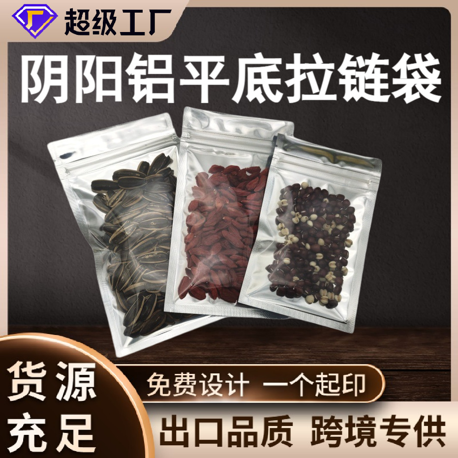 阴阳铝自封袋铝箔光面阴阳骨袋子三边封半透明平底食品包装袋批发